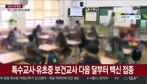 유·초등 저학년 교사 상반기 접종…보건·특수도