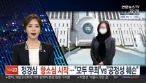 정경심 항소심 시작…