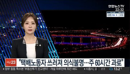"택배노동자 쓰러져 의식불명…주 60시간 과로"