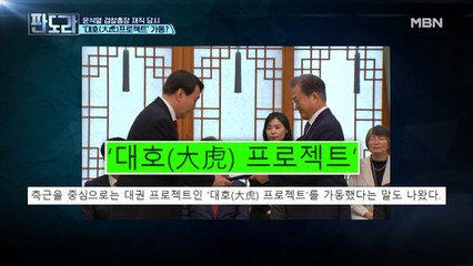 윤석열 검찰총장 재직 시 ‘대호(大虎) 프로젝트’ 가동?
