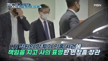 LH 사태 책임론 변창흠 국토부장관 사의 표명