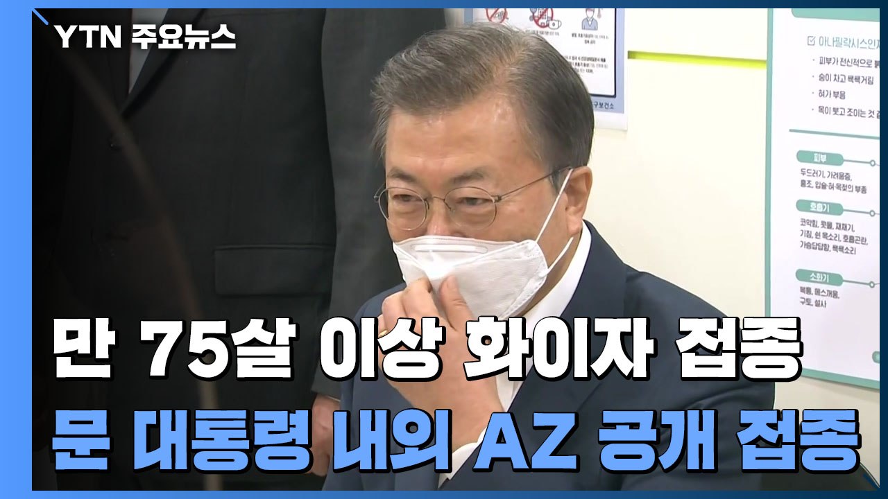 만 75살 이상 4월부터 화이자 백신 접종...문 대통령 내외 23일 AZ 접종 / YTN