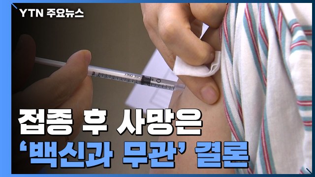 백신 이상반응 신고 여성·젊은층에서 높아...접종 후 사망 '백신과 무관' 결론 / YTN