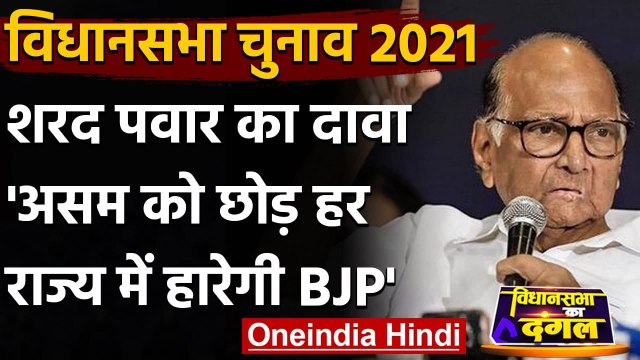 Assembly Election 2021: Sharad Pawar का बड़ा दावा- असम छोड़ हर राज्य में हारेगी BJP | वनइंडिया हिंदी