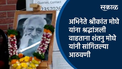 下载视频: अभिनेते श्रीकांत मोघे यांना श्रद्धांजली वाहताना शंतनु मोघे यांनी सांगितल्या आठवणी  | shrikant moghe | Shantunu moghe| Pune