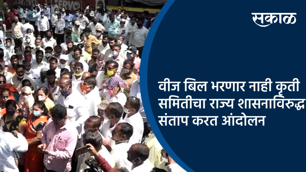 वीज बिल भरणार नाही कृती समितीचा राज्य शासनाविरुद्ध संताप करत आंदोलन | Kolhapur | Sakal Media |