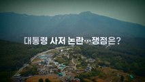 [영상] 대통령 사저 논란...쟁점은? / YTN