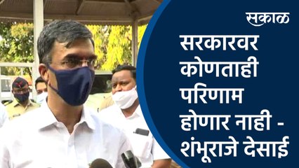 सरकारवर कोणताही परिणाम होणार नाही - शंभूराजे देसाई |Mukesh Ambani| Shambhuraje desai | Kolhapur |