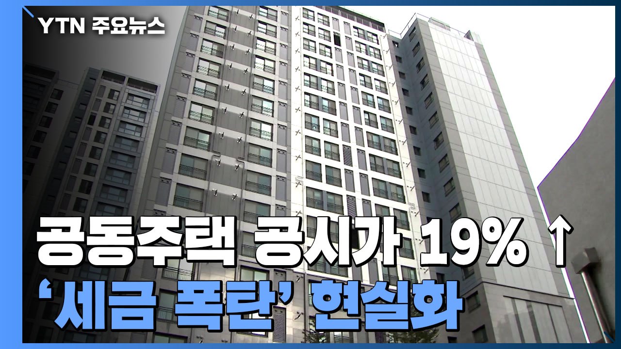 공동주택 공시가격 19%↑..."세금 부담 크게 늘어" / YTN