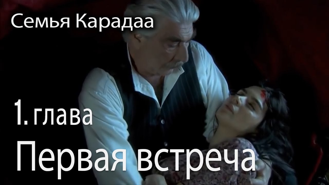 Как он познакомился с Гюльхайатом - Семья Карад...