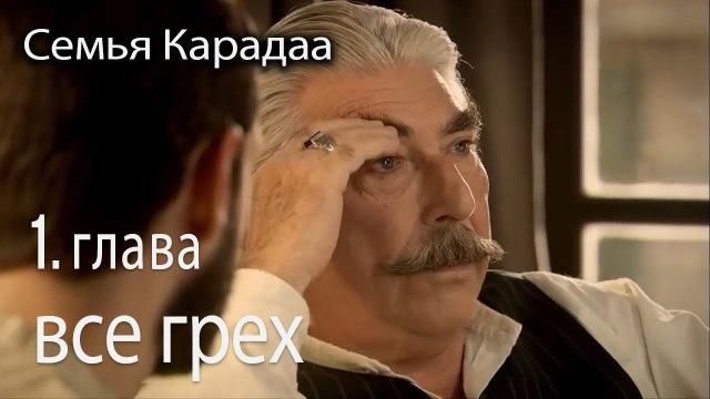 все грех... - Семья Карадаа 1 серия