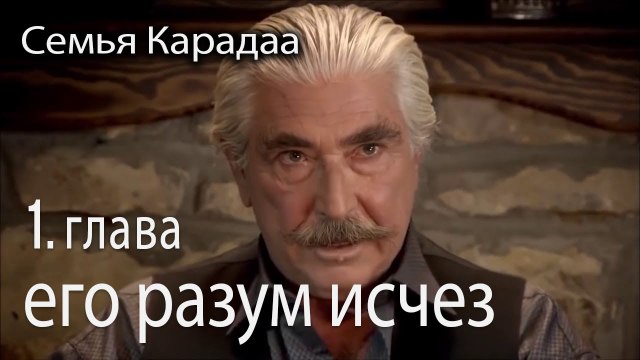 Когда он увидел Гюльхайат, его разум исчез - Семья Карадаа 1 серия