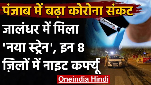 Coronavirus India Update: Punjab में मिला New Strain, 8 जिलों में लगा Curfew | वनइंडिया हिंदी