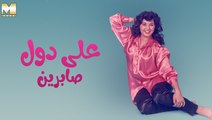 Sabreen - Ala Doul | صابرين - على دول