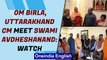 Haridwar Kumbh: Lok Sabha speaker Om Birla and Uttarakhand CM meet| Oneindia News