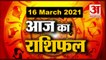 16 March Rashifal 2021 | Horoscope 16 March | 16 मार्च राशिफल | Aaj Ka Rashifal | Today Horoscope