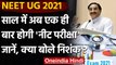 NEET UG 2021: Year में सिर्फ 1 बार होगी NEET की परीक्षा, Education Minister बोले ये | वनइंडिया हिंदी