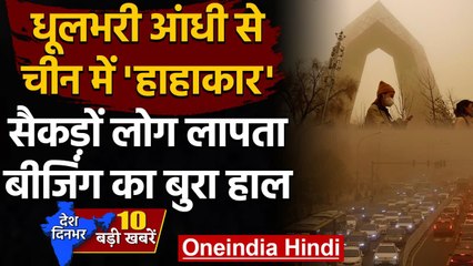 China Worst Sandstorm: रेतीले बवंडर में घिर गया पूरा चीन, Mongolia से 341 लोग गायब | वनइंडिया हिंदी