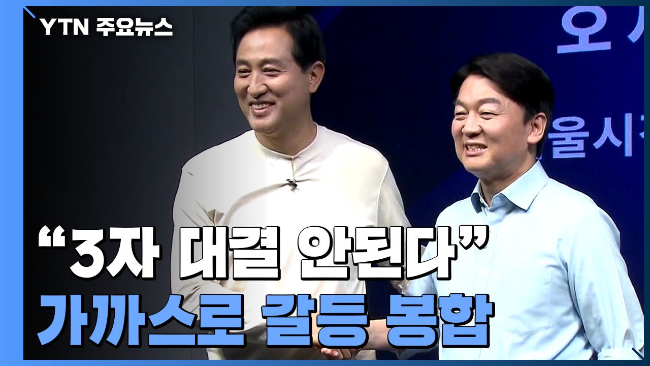 "3자 대결 안 된다" 어렵사리 갈등 봉합...오늘 첫 토론 합의 / YTN