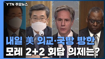 美 외교·국방장관 내일 방한...2+2 회담 의제는? / YTN