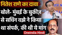 IPL सट्टेबाजी से जुड़े है Sachin Waze के तार, बीजेपी नेता नितेश राणे ने लगाया आरोप | वनइंडिया हिंदी