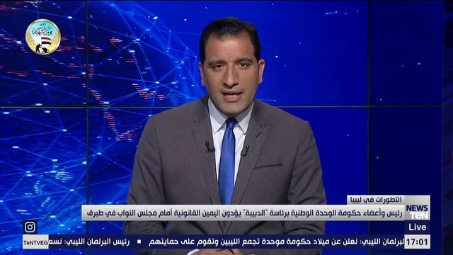 رئيس وأعضاء حكومة الوحدة الوطنية برئاسة الدبيبة يؤدون اليمين القانونية أمام مجلس النواب في طبرق