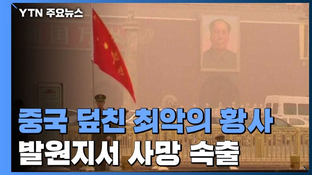 중국 덮친 10년 만의 최악 황사, 바람 타고 한반도로 이동중 / YTN