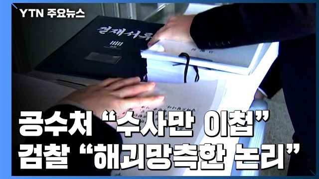 공수처 수사만 이첩 주장에 檢 해괴망측한 주장 반박 / YTN