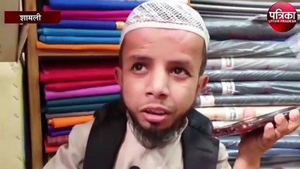 शामली के अजीम को आया बिहार से रिश्ता देखें वीडियो