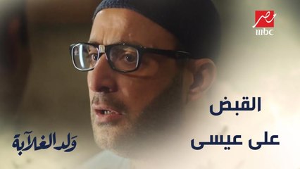 لحظة القبض على عيسى.. وثريا تخطط للثأر من فرح بعد مقتل عزت