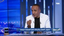 محسن لملوم الناقد الرياضي: الأهلي فرصته أفضل من الزمالك في التأهل للدور القادم من بطولة إفريقيا