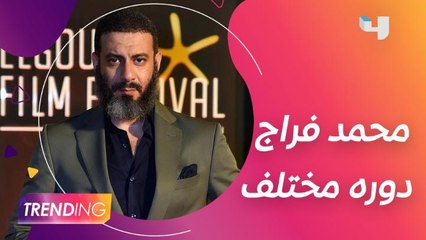 محمد فراج يكشف تفاصيل دوره في لعبة نيوتن