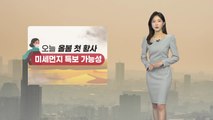 [날씨] 전국 올봄 첫 황사...미세먼지 특보 가능성 / YTN