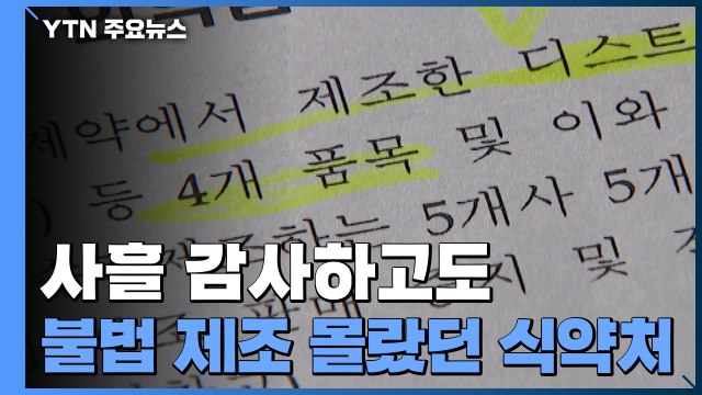 [중점] 식약처, 사흘 감사하고도 '불법 제조' 몰랐다 / YTN
