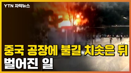 [자막뉴스] 중국계 공장에 불길 치솟은 뒤, 벌어진 일 / YTN