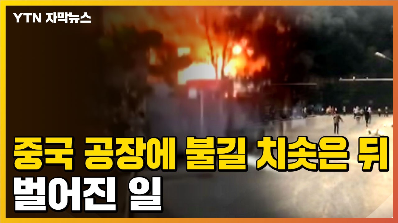 [자막뉴스] 중국계 공장에 불길 치솟은 뒤, 벌어진 일 / YTN