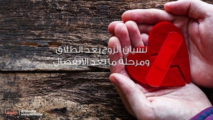 نسيان الزوج بعد الطلاق ومرحلة ما بعد الانفصال