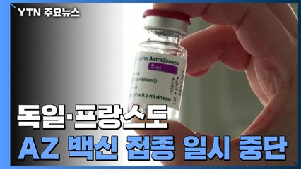 독일·프랑스도 AZ 접종 일시 중단...유럽의약품청, 18일 결정 / YTN