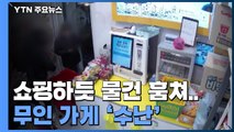 쇼핑하듯 물건 훔치고 현금 털고...무인 가게 '수난' / YTN