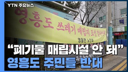 "영흥도 폐기물 매립시설 안 돼"...지자체·주민 반대 / YTN