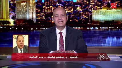 عمرو أديب لوزير المالية: أنتوا زودتوا الأجور والمعاشات.. مش هتزودوا أسعار أي خدمات؟ الضحكة مش مطمناني.. اعرف الرد