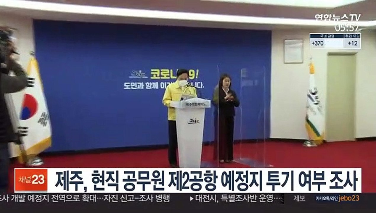 제주, 현직 공무원 제2공항 예정지 투기 여부 조사