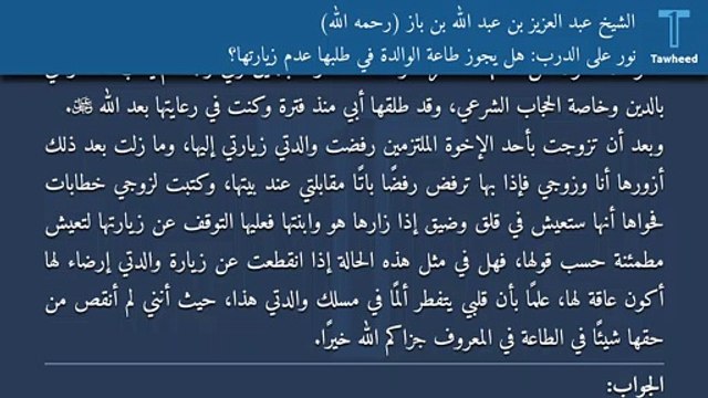 نور على الدرب: هل يجوز طاعة الوالدة في طلبها عدم زيارتها؟ - الشيخ عبد العزيز بن عبد الله بن باز (رحمه الله)