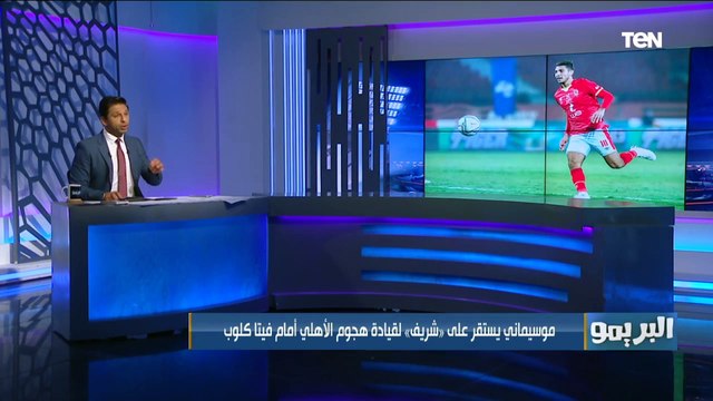 استعدادات الأهلي قبل مواجهة فيتا كلوب.. والبريمو يكشف موقف هاني من المشاركة ومن سيقود هجوم الأحمر