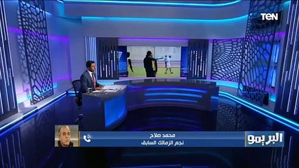 محمد صلاح: الترجي فريق مايتخفش منه على أرضه.. واستهتار لاعيبة الزمالك سبب الخسارة