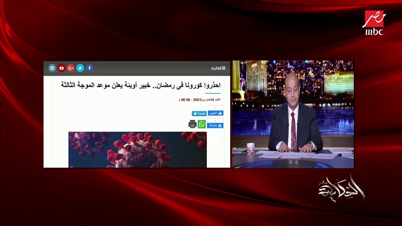 د. إسلام عنان أستاذ اقتصاديات الصحة يشرح (موديل) لسيناريوهات إصابات ووفيات الموجة الثالثة لكورونا ومقارنتها بالعام الماضي