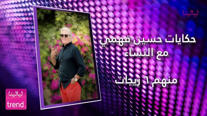حسين فهمي: والدته ضابط في الجيش وصوفيا لورين إحدى معجباته