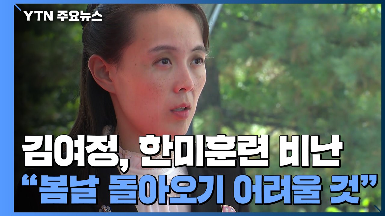 김여정, 한미훈련 비난 "3년 전 봄날 돌아오기 어려울 것" / YTN