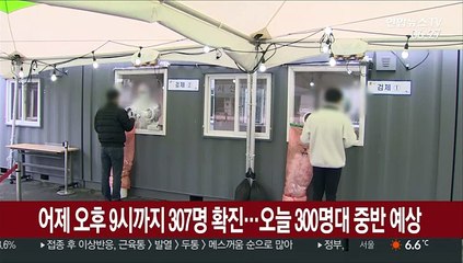 어제 오후 9시까지 307명 확진…오늘 300명대 중반 예상