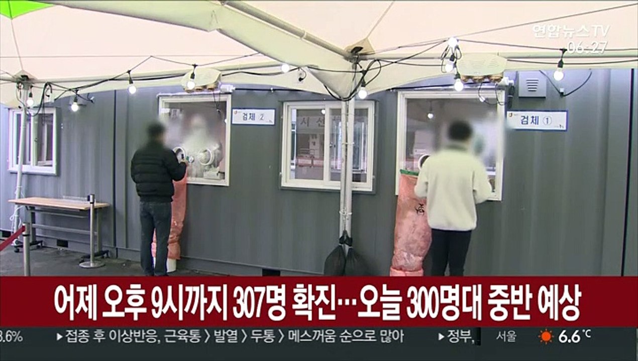 어제 오후 9시까지 307명 확진…오늘 300명대 중반 예상